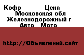 Кофр GKA № 3 › Цена ­ 7 400 - Московская обл., Железнодорожный г. Авто » Мото   